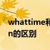 whattime和when的辨析 whattime和when的区别