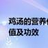 鸡汤的营养价值及功效及吃法 鸡汤的营养价值及功效