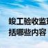 竣工验收监理资料包括哪些内容 监理资料包括哪些内容