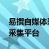 易撰自媒体采集平台怎么用教程 易撰自媒体采集平台