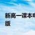 新高一课本电子版2021数学 新高一课本电子版