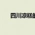 四川凉糕的配方视频 四川凉糕的热量