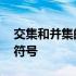 交集和并集的符号分别是什么 交集和并集的符号