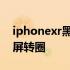 iphonexr黑屏转圈圈无法重启 iphonexr黑屏转圈