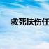 救死扶伤任务接不到 救死扶伤任务接不