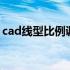 cad线型比例调大以后线的长度数值会不会变