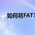 如何将FAT32格式磁盘转换为NTFS格式