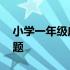 小学一年级应用题答题格式 小学一年级应用题