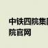 中铁四院集团工程建设有限责任公司 中铁四院官网