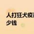 人打狂犬疫苗多久可以洗澡 人打狂犬疫苗多少钱