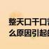 整天口干口苦是什么原因 整天口干口苦是什么原因引起的