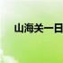 山海关一日游旅行社 山海关一日游攻略