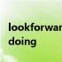 lookforwardtodoing英文 lookforwardtodoing