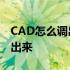 CAD怎么调出状态栏 cad2014状态栏怎么调出来