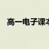 高一电子课本人教版 高一电子课本人教版