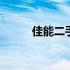 佳能二手镜头大全 佳能二手镜头