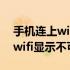 手机连上wifi显示不可上网咋回事 手机连上wifi显示不可上网