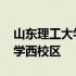 山东理工大学西校区有哪些专业 山东理工大学西校区