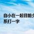 自小在一起目前少联系打一字是什么字 自小在一起目前少联系打一字