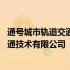 通号城市轨道交通技术有限公司产品工程师 通号城市轨道交通技术有限公司