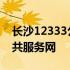 长沙12333公共服务平台官网 长沙12333公共服务网