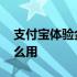 支付宝体验金有什么风险 支付宝体验金有什么用