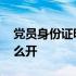 党员身份证明怎么开居委会 党员身份证明怎么开