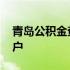 青岛公积金查询个人 青岛公积金查询个人账户