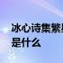 冰心诗集繁星全文有题目 冰心诗集繁星全文是什么