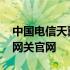 中国电信天翼网关如何上网呢 中国电信天翼网关官网