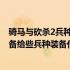 骑马与砍杀2兵种装备修改 骑马与砍杀无双三国修改兵种装备给些兵种装备代码