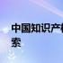 中国知识产权专业平台 中国知识产权专利检索