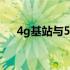 4g基站与5g基站 关于4G的基站的知识