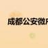 成都公安微户政app下载 成都公安微户政