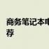 商务笔记本电脑推荐8月份 商务笔记本电脑推荐