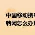 中国移动携号转网怎么这么难 中国移动携号转网怎么办理