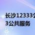 长沙12333公共服务平台怎么注册 长沙12333公共服务