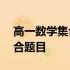 高一数学集合题目及答案100道 高一数学集合题目