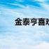 金泰亨喜欢裴珠泫 金泰亨喜欢裴珠泫