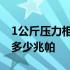 1公斤压力相当于多少气压 1公斤压力相当于多少兆帕