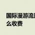 国际漫游流量怎么收费澳门 国际漫游流量怎么收费