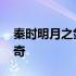 秦时明月之剑道长生小说 秦时明月之剑魔传奇