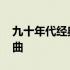 九十年代经典歌曲大全原唱 九十年代经典歌曲