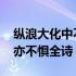 纵浪大化中不喜亦不惧赏析 纵浪大化中不喜亦不惧全诗