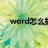 word怎么插入附件 word怎么插入脚注