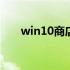 win10商店无法联网 win10商店不见