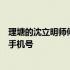 理塘的沈立明师傅换手机号真的很有用我觉得有些人可以换手机号