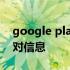 google play 正在核对 googleplay正在核对信息