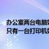 办公室两台电脑如何共享一台打印机 一个办公室有3台电脑只有一台打印机如何设置共享打印机