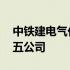 中铁建电气化局五公司新闻 中铁建电气化局五公司